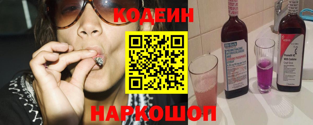 Кодеин Purple Drank Шали